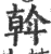 斡(印刷字体·宋·广韵)