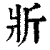 斨(印刷字体·清·康熙字典)