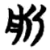 斨(简·楚〔战国〕·包山)