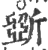 斲(印刷字体·宋·广韵)