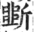 斲(印刷字体·明·洪武正韵)