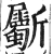 斸(印刷字体·明·洪武正韵)