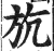 斻(印刷字体·明·洪武正韵)