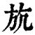 斻(印刷字体·清·康熙字典)