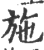 施(印刷字体·宋·广韵)