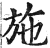 施(印刷字体·明·洪武正韵)