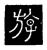 斿(传抄·唐·唐代石刻篆文)