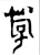 斿(金文·西周·西周早期)