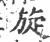 旋(印刷字体·宋·广韵)