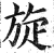 旋(印刷字体·明·洪武正韵)