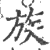 族(印刷字体·宋·广韵)