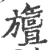 旜(印刷字体·宋·广韵)