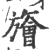 旝(印刷字体·宋·广韵)