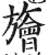 旝(印刷字体·明·洪武正韵)