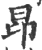 昂(印刷字体·宋·广韵)