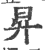 昇(印刷字体·宋·广韵)