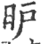 昈(印刷字体·宋·广韵)