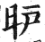 昈(印刷字体·明·洪武正韵)