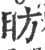 昉(印刷字体·宋·广韵)