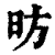 昉(印刷字体·清·康熙字典)