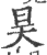 昊(印刷字体·宋·广韵)