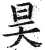 昊(印刷字体·明·洪武正韵)