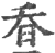 昋(印刷字体·宋·广韵)