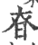 昚(印刷字体·宋·广韵)