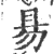 昜(印刷字体·宋·广韵)