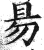 昜(印刷字体·明·洪武正韵)