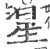 星(印刷字体·宋·广韵)