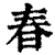 春(印刷字体·清·康熙字典)