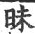 昧(印刷字体·宋·广韵)