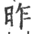 昨(印刷字体·宋·广韵)