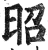 昭(印刷字体·明·洪武正韵)