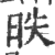 昳(印刷字体·宋·广韵)