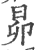 昴(印刷字体·宋·广韵)