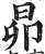 昴(印刷字体·明·洪武正韵)