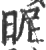 昵(印刷字体·宋·广韵)