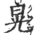 晃(印刷字体·宋·广韵)