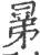 晜(印刷字体·宋·广韵)