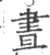 昼(印刷字体·宋·广韵)