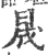 晟(印刷字体·宋·广韵)