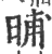 晡(印刷字体·宋·广韵)