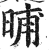 晡(印刷字体·明·洪武正韵)