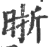 晣(印刷字体·宋·广韵)