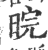 晥(印刷字体·宋·广韵)