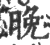 晩(印刷字体·宋·广韵)