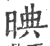 晪(印刷字体·宋·广韵)