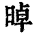 晫(印刷字体·清·康熙字典)